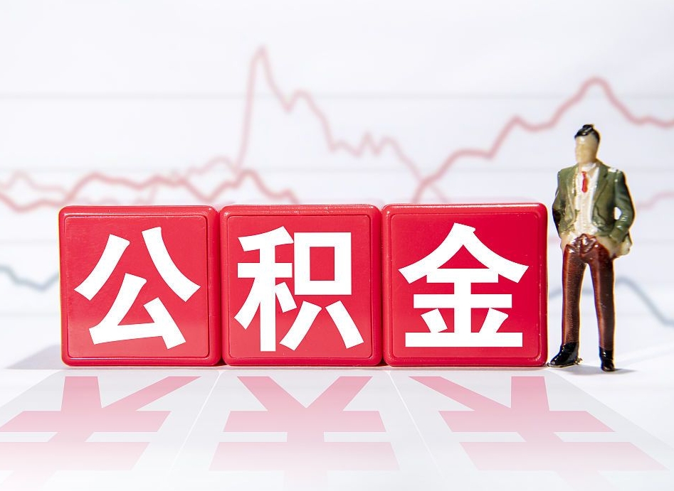 澄迈两年的住房公积金能取多少钱（2年公积金能取多少）