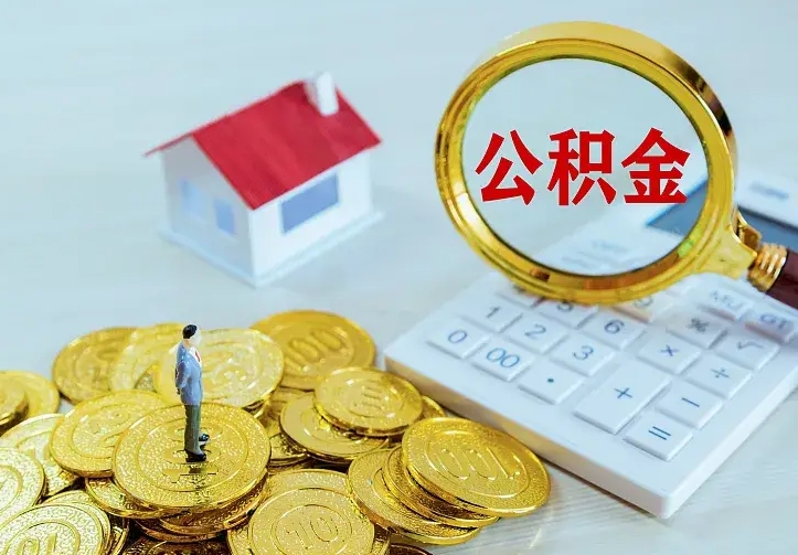 澄迈住房公积金多少可以取出来（公积金多少能提取出来）